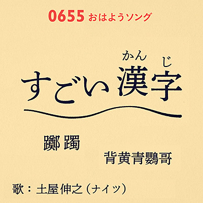 すごい漢字「躑躅 背黄青鸚哥」