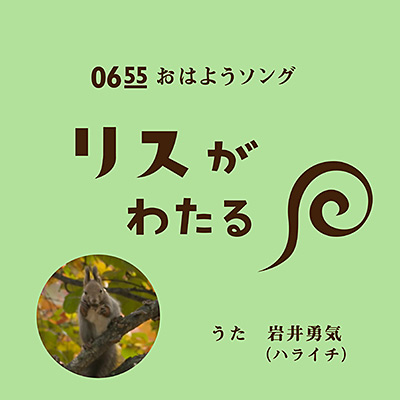 リスがわたる