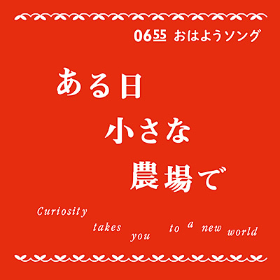 ある日小さな農場で