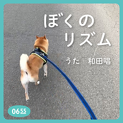 ぼくのリズム