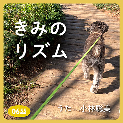 きみのリズム