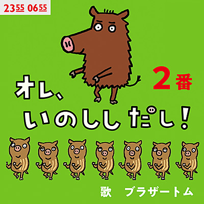 オレ、いのししだし！2ばん