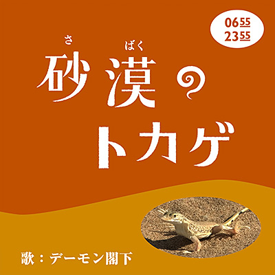 砂漠のトカゲ