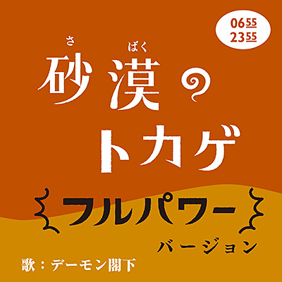 砂漠のトカゲ(フルパワーver.)