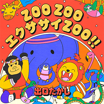 ZOO ZOO エクササイZOO!!