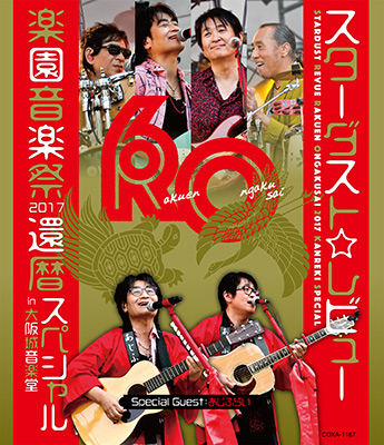 STARDUST REVUE 楽園音楽祭 2017 還暦スペシャル in 大阪城音楽堂