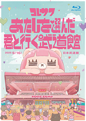 コレサワ LIVE TOUR 2025 あたしを選んだ君と行く武道館