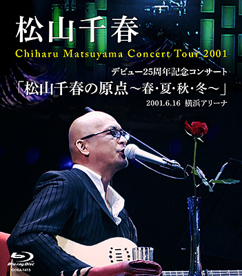デビュー25周年記念コンサート「松山千春の原点〜春・夏・秋・冬〜」2001.6.16 横浜アリーナ