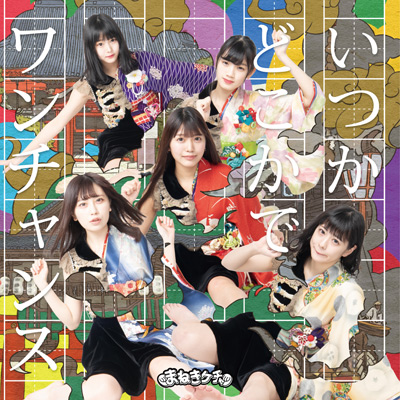 いつかどこかで/ワンチャンス【Type-A 初回限定盤】