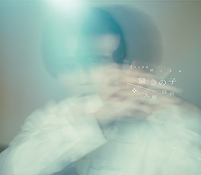 驚きの子【豪華盤】