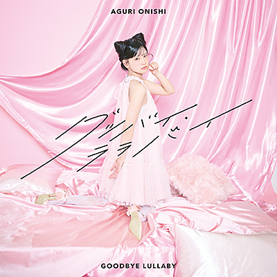 グッバイ・ララバイ【初回限定盤】