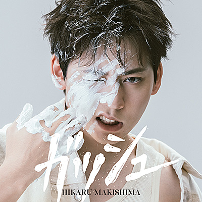 ガッシュ【初回限定盤】/牧島 輝