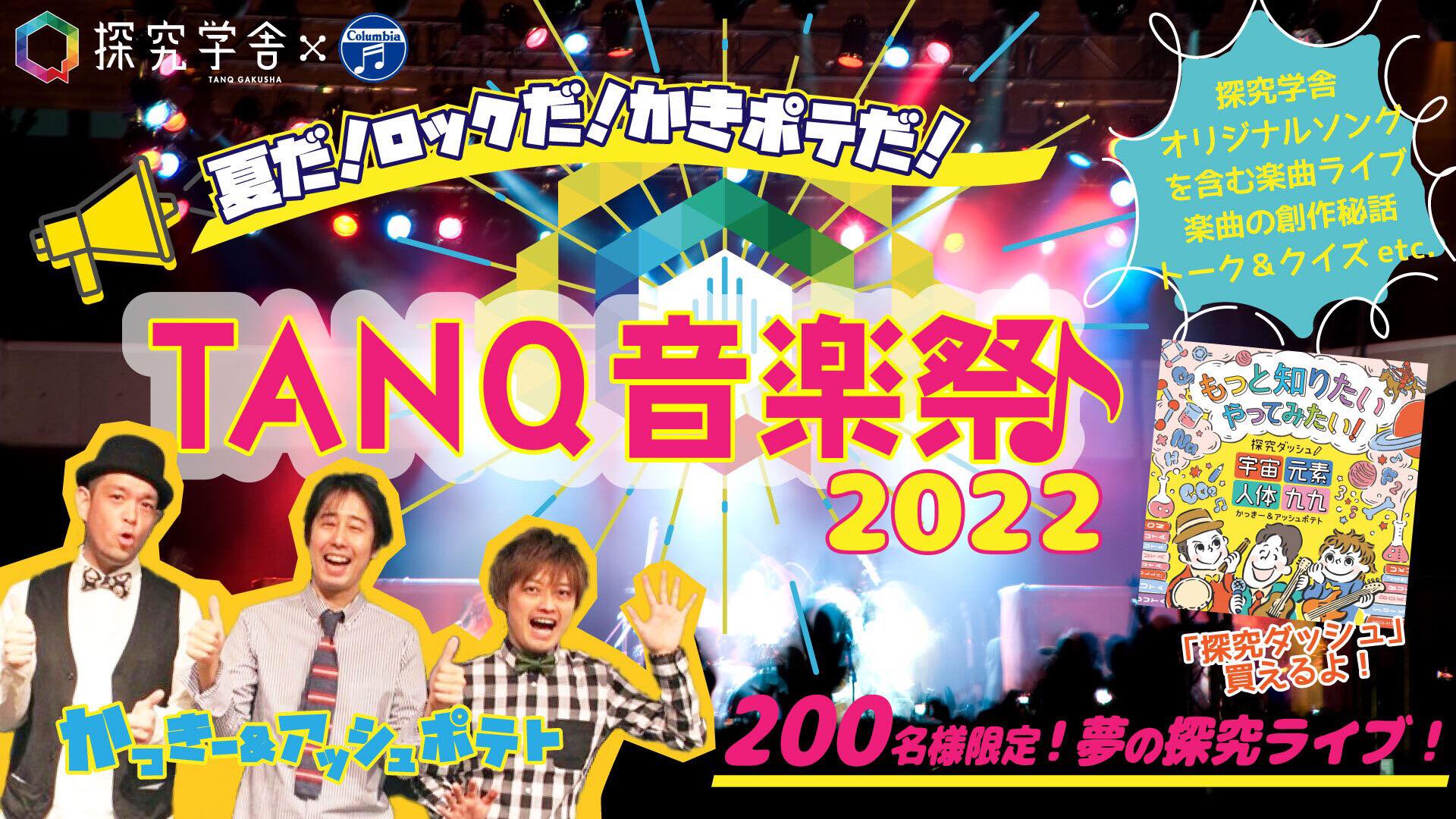 TANQ音楽祭2022 〜夏だ！ロックだ！かきポテだ！〜