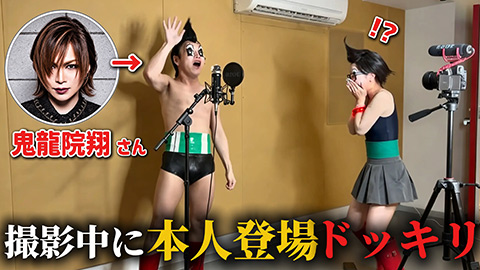 かすこんねぅ「女々しくて」ゴールデンボンバー・鬼龍院翔とのコラボ動画
