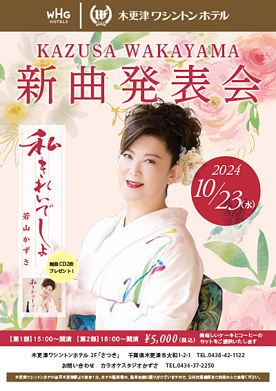 2024/10/23(水)若山かずさ「私きれいでしょ」新曲記念発表会