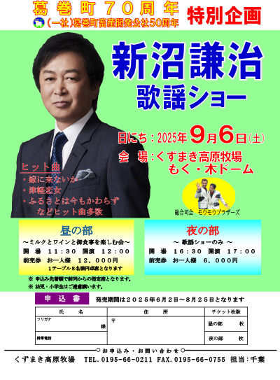 新沼謙治歌謡ショー