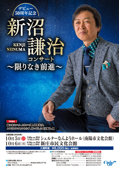 デビュー50年記念 新沼謙治コンサート 〜限りなき前進〜