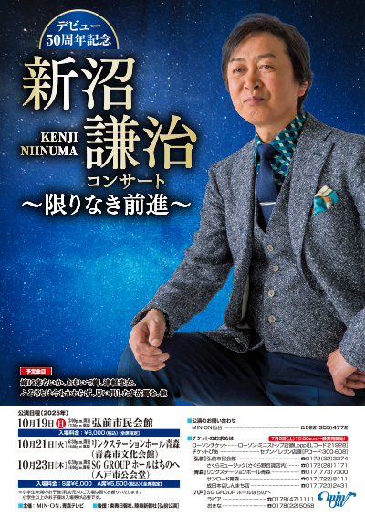 デビュー50年記念 新沼謙治コンサート 〜限りなき前進〜
