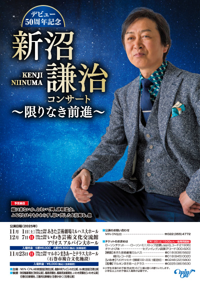 デビュー50年記念 新沼謙治コンサート 〜限りなき前進〜