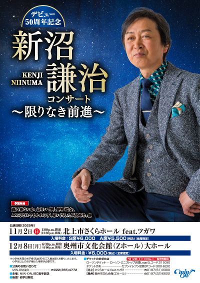 デビュー50年記念 新沼謙治コンサート 〜限りなき前進〜