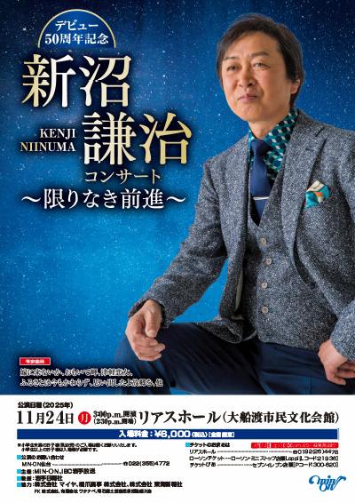 デビュー50年記念 新沼謙治コンサート 〜限りなき前進〜