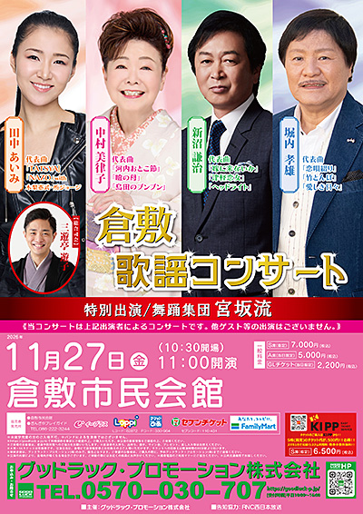倉敷歌謡コンサート