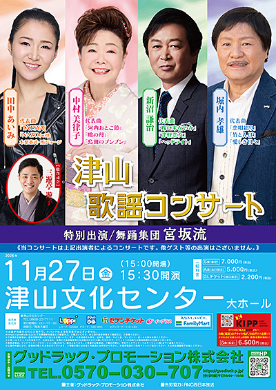 津山歌謡コンサート