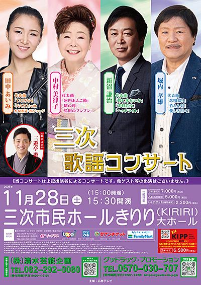 三次歌謡コンサート