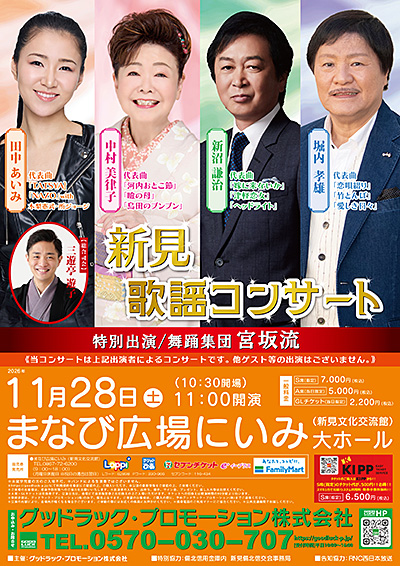 新見歌謡コンサート