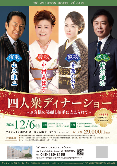 千葉四人衆コンサート2026