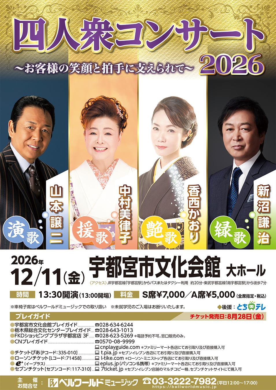 宇都宮四人衆コンサート2026