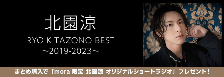 北園涼 ベストアルバム『RYO KITAZONO BEST〜2019-2023〜』mora限定ダウンロードキャンペーン