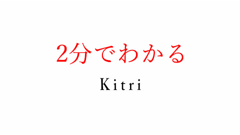 「2分でわかるKitri」“Kitri MV trailer”
