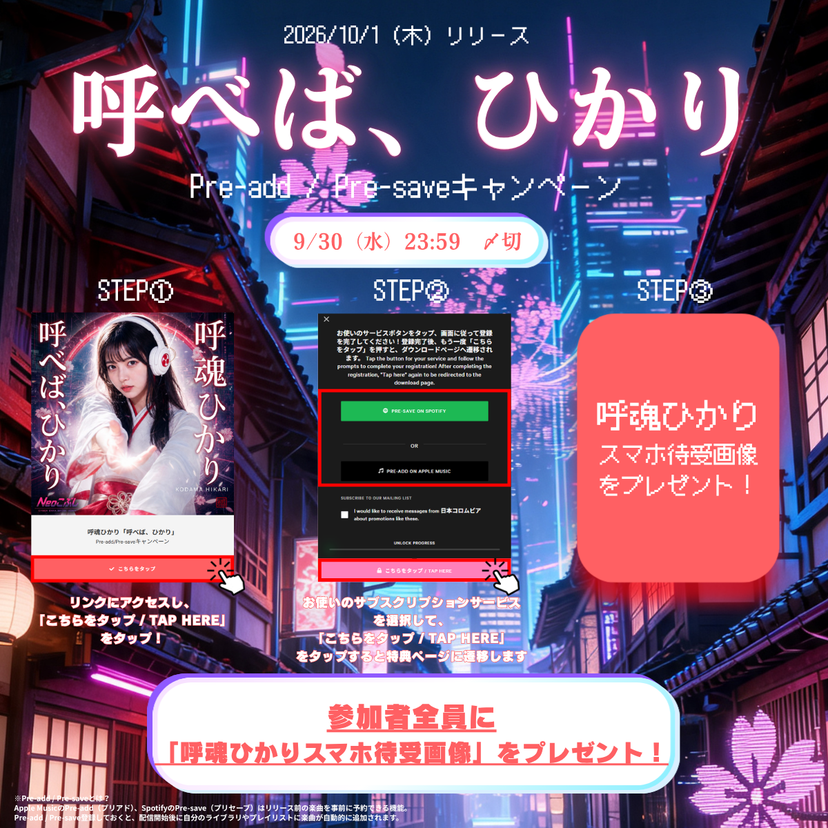 「呼べば、ひかり」配信キャンペーン
