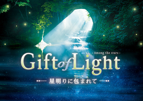 Gift of Light 〜星明りに包まれて〜