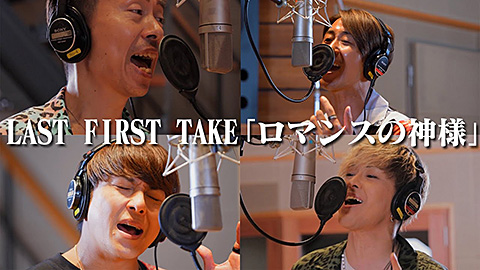 毎日音楽チャンネルコラボ企画 LAST FIRST TAKE「ロマンスの神様/LAST FIRST TAKE」