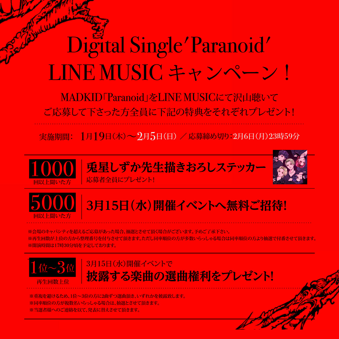 「Paranoid」LINE MUSICキャンペーン(1)