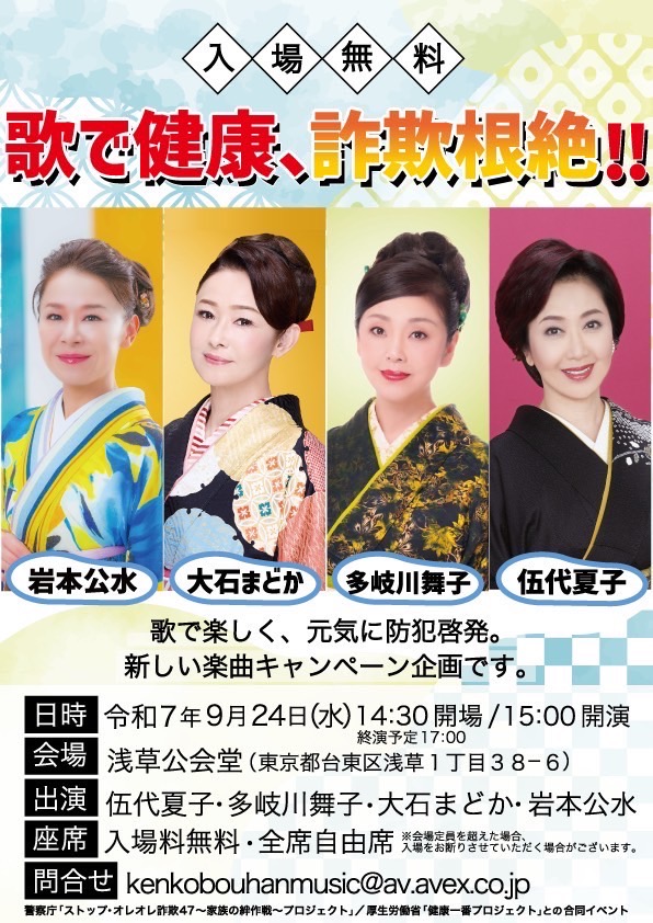 歌で健康、詐欺根絶!!