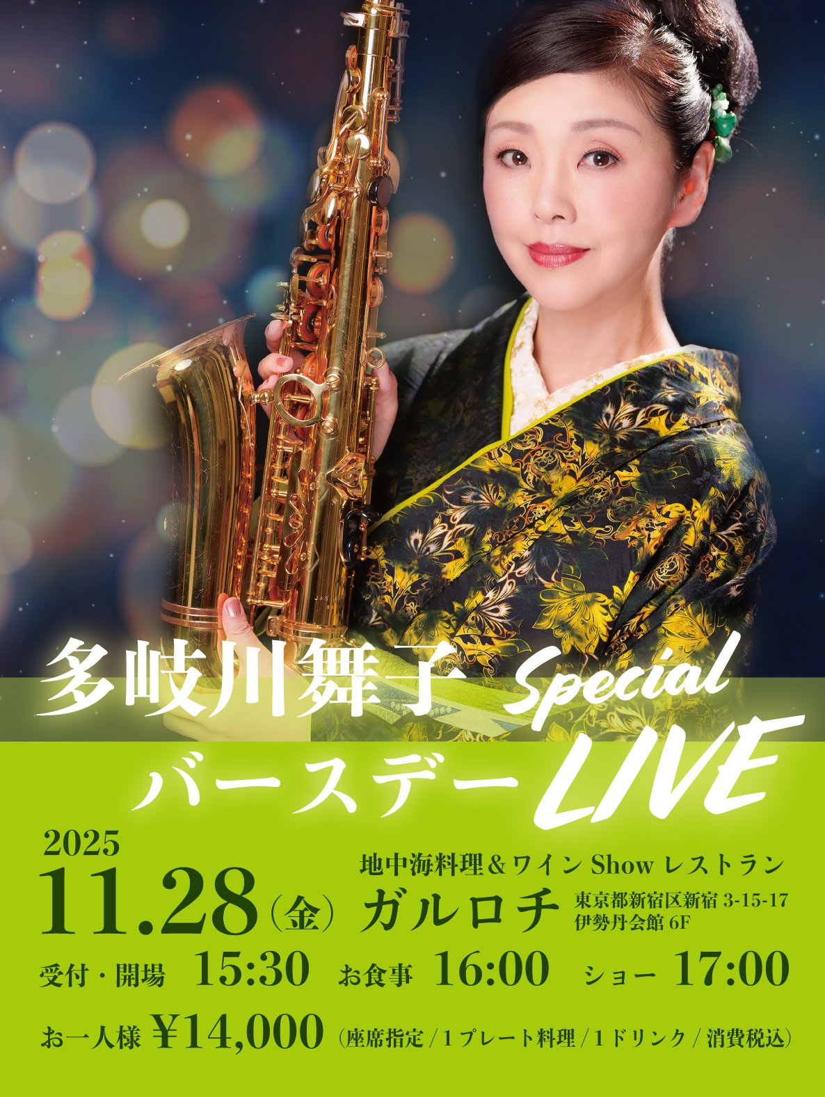 多岐川舞子バースデーSpecial LIVE
