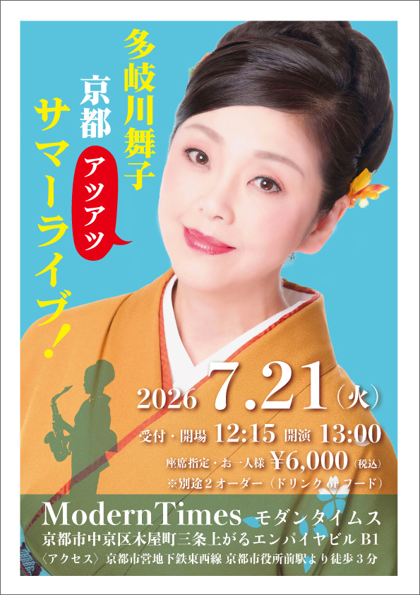 多岐川舞子 京都(アツアツ)サマーライブ