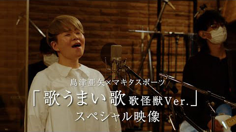 テイチク：島津亜矢×マキタスポーツ「歌うまい歌　歌怪獣Ver.」スペシャル映像