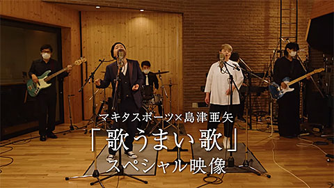 「歌うまい歌」スペシャル映像/