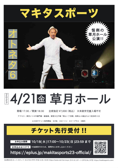 2023/4/21(金)マキタスポーツ オトネタ6