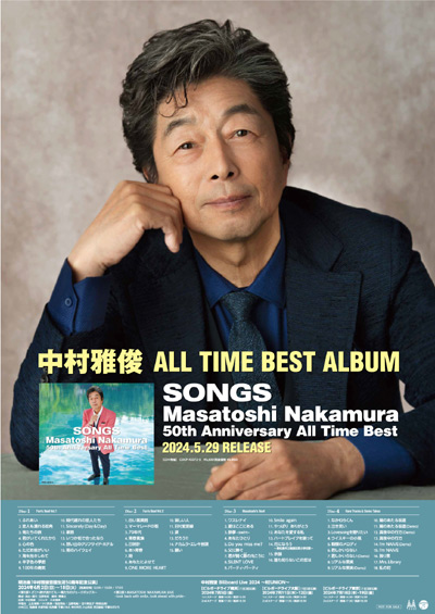 中村雅俊、4枚組オールタイムベスト盤『SONGS～Masatoshi Nakamura 50th Anniversary All Time  Best～』特設サイト