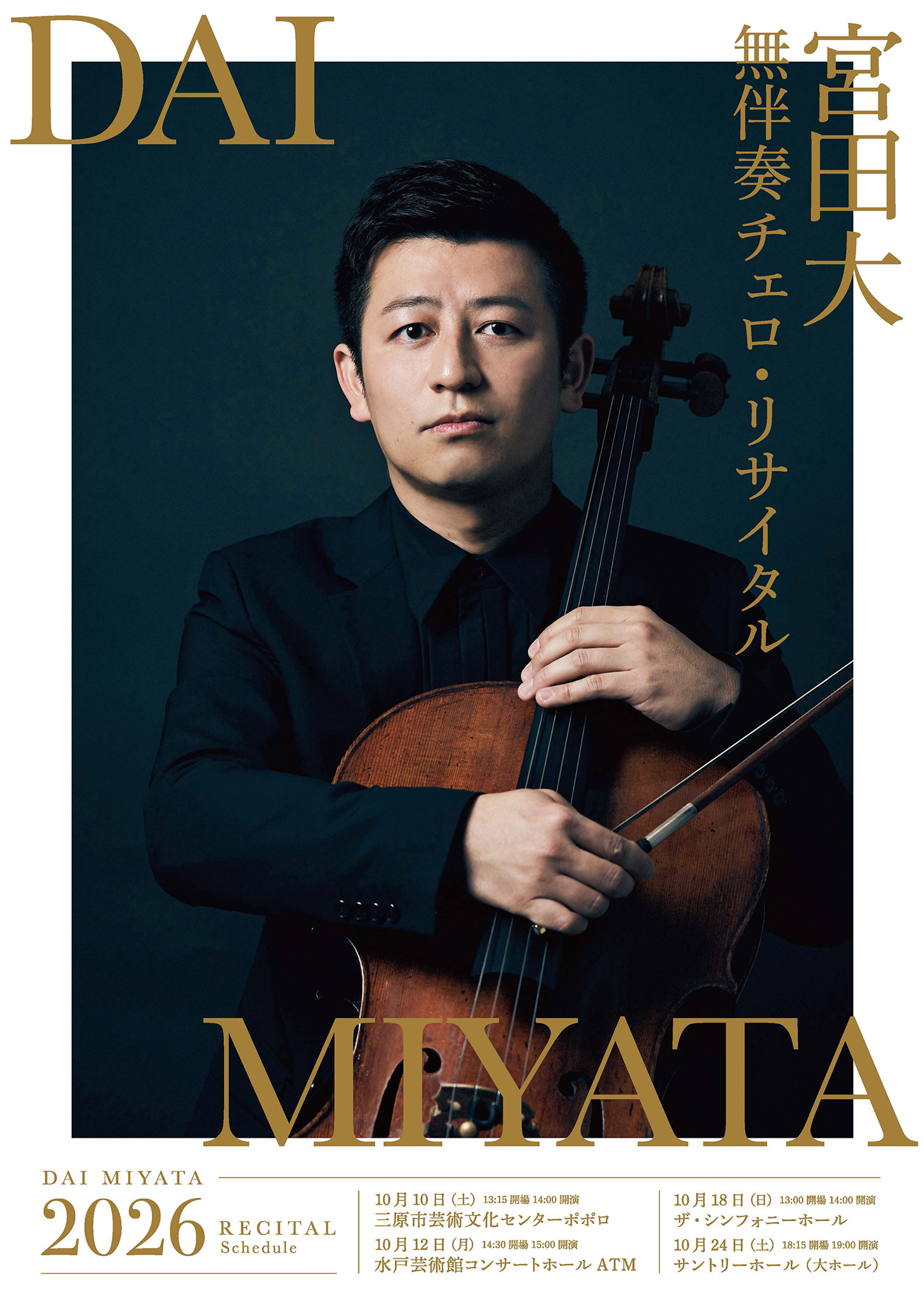 無伴奏チェロ・リサイタル