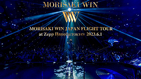 「MORISAKI WIN JAPAN FLIGHT TOUR」東京公演オンライン上映会