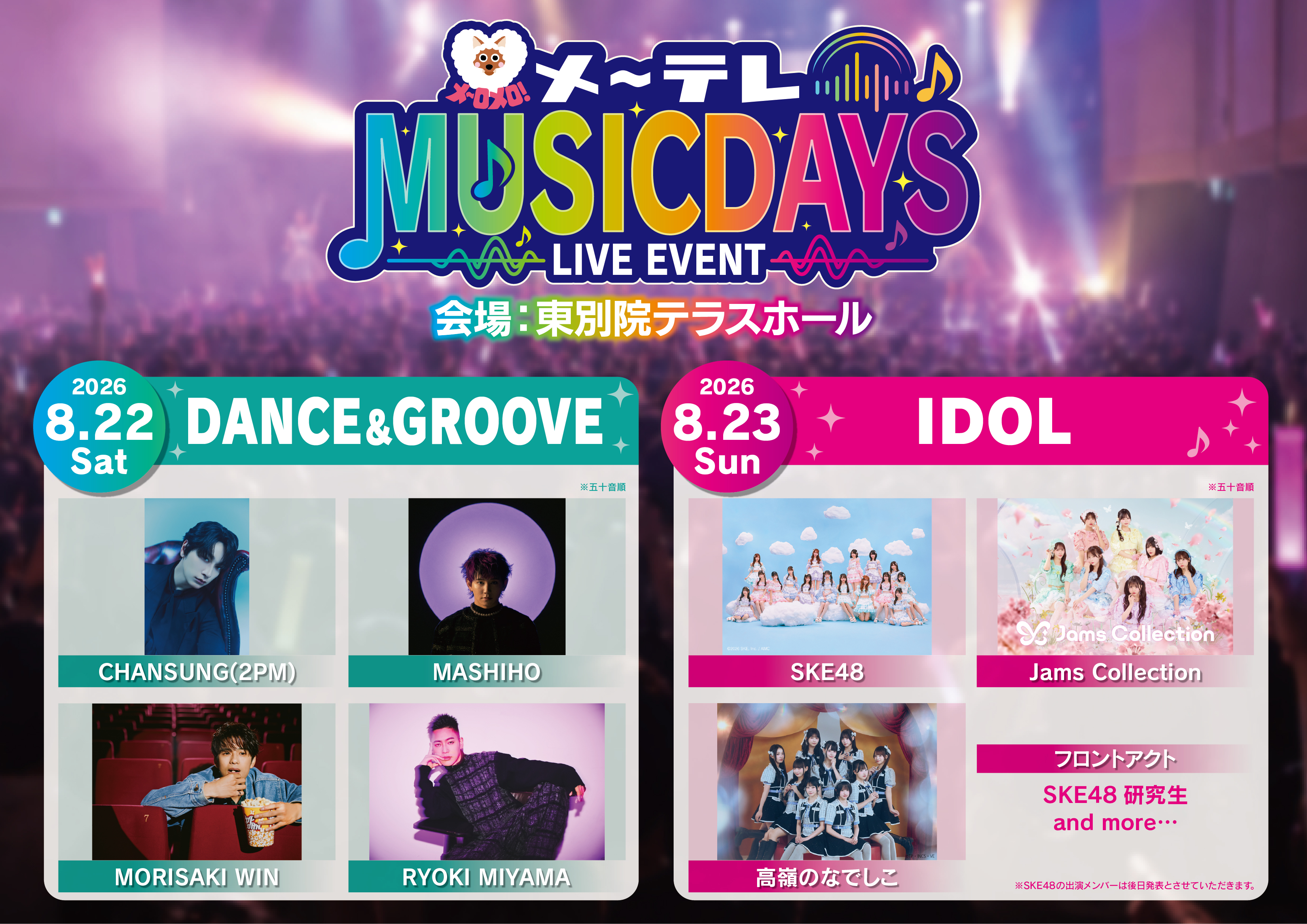 メ〜テレ MUSIC DAYS
