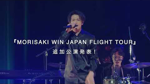 /『MORISAKI WIN JAPAN FLIGHT TOUR』追加公演決定！