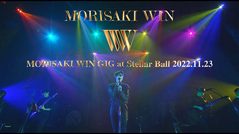 期間限定公開中！森崎ウィン『MORISAKI WIN GIG at Staller ball 2022.11.23』