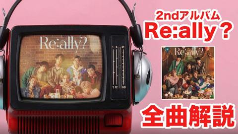 メンバー7人で2ndアルバム『Re:ally？』全曲徹底解説！